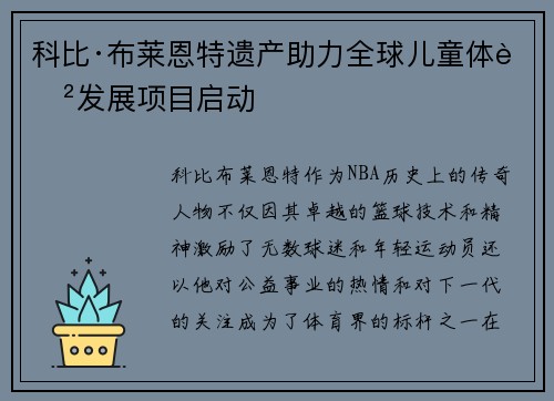 科比·布莱恩特遗产助力全球儿童体育发展项目启动