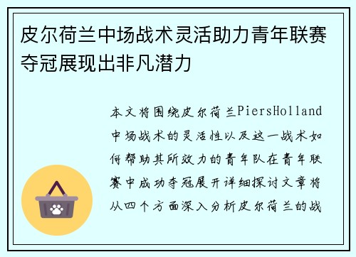 皮尔荷兰中场战术灵活助力青年联赛夺冠展现出非凡潜力