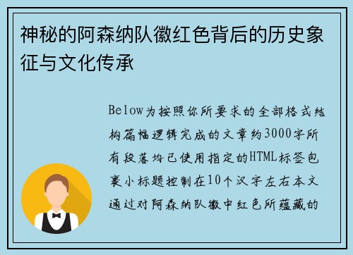 神秘的阿森纳队徽红色背后的历史象征与文化传承 神秘的阿森纳队徽红色背后的历史象征与文化传承