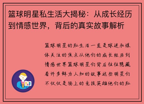 篮球明星私生活大揭秘：从成长经历到情感世界，背后的真实故事解析