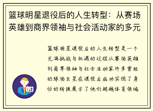 篮球明星退役后的人生转型：从赛场英雄到商界领袖与社会活动家的多元生活