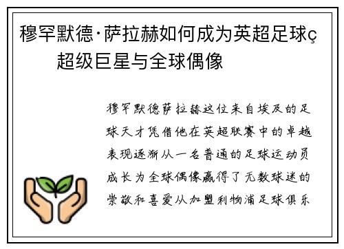 穆罕默德·萨拉赫如何成为英超足球的超级巨星与全球偶像