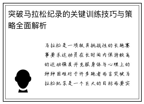 突破马拉松纪录的关键训练技巧与策略全面解析