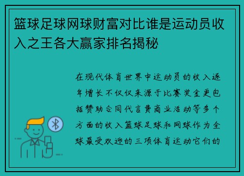篮球足球网球财富对比谁是运动员收入之王各大赢家排名揭秘
