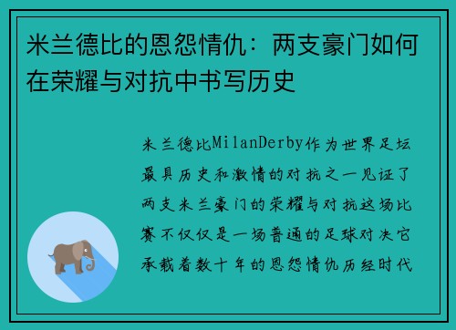 米兰德比的恩怨情仇：两支豪门如何在荣耀与对抗中书写历史