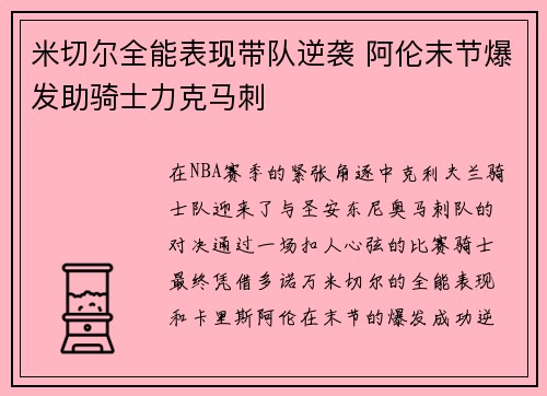 米切尔全能表现带队逆袭 阿伦末节爆发助骑士力克马刺 米切尔全能表现带队逆袭 阿伦末节爆发助骑士力克马刺