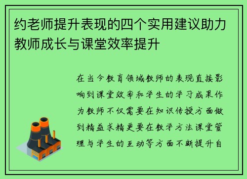 约老师提升表现的四个实用建议助力教师成长与课堂效率提升 约老师提升表现的四个实用建议助力教师成长与课堂效率提升
