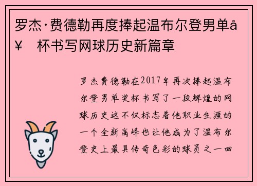 罗杰·费德勒再度捧起温布尔登男单奖杯书写网球历史新篇章