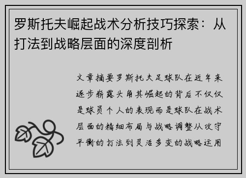 罗斯托夫崛起战术分析技巧探索:从打法到战略层面的深度剖析 罗斯托夫崛起战术分析技巧探索:从打法到战略层面的深度剖析