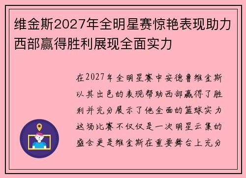 维金斯2027年全明星赛惊艳表现助力西部赢得胜利展现全面实力