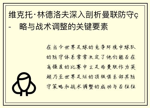维克托·林德洛夫深入剖析曼联防守策略与战术调整的关键要素
