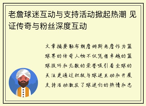 老詹球迷互动与支持活动掀起热潮 见证传奇与粉丝深度互动 老詹球迷互动与支持活动掀起热潮 见证传奇与粉丝深度互动