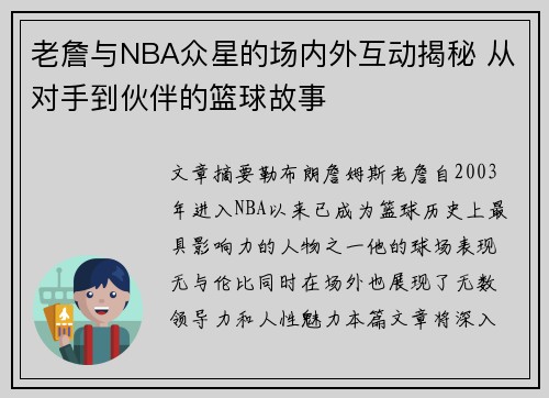 老詹与NBA众星的场内外互动揭秘 从对手到伙伴的篮球故事
