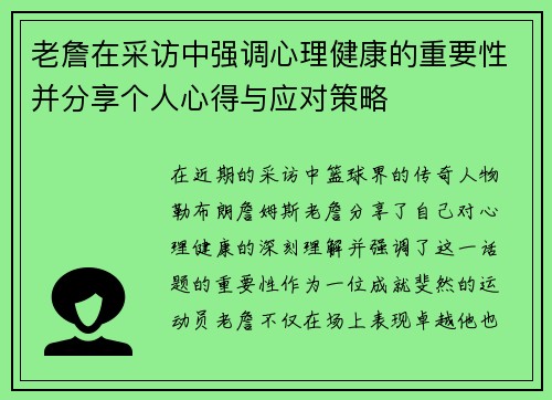 老詹在采访中强调心理健康的重要性并分享个人心得与应对策略