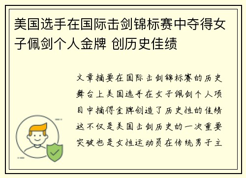 美国选手在国际击剑锦标赛中夺得女子佩剑个人金牌 创历史佳绩 美国选手在国际击剑锦标赛中夺得女子佩剑个人金牌 创历史佳绩
