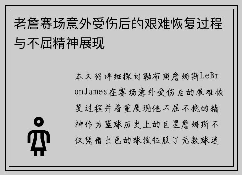 老詹赛场意外受伤后的艰难恢复过程与不屈精神展现 老詹赛场意外受伤后的艰难恢复过程与不屈精神展现