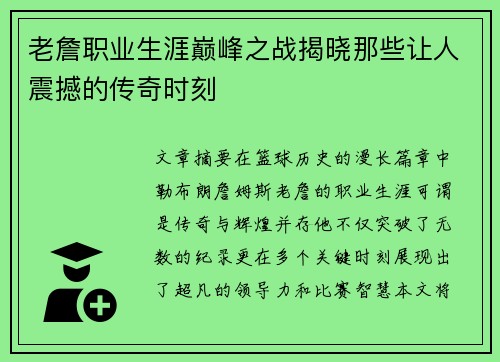 老詹职业生涯巅峰之战揭晓那些让人震撼的传奇时刻 老詹职业生涯巅峰之战揭晓那些让人震撼的传奇时刻