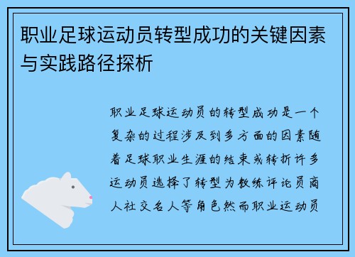 职业足球运动员转型成功的关键因素与实践路径探析 职业足球运动员转型成功的关键因素与实践路径探析