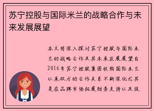苏宁控股与国际米兰的战略合作与未来发展展望