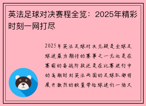 英法足球对决赛程全览：2025年精彩时刻一网打尽