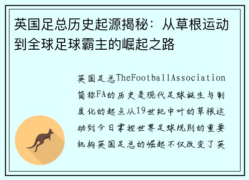 英国足总历史起源揭秘:从草根运动到全球足球霸主的崛起之路 英国足总历史起源揭秘:从草根运动到全球足球霸主的崛起之路