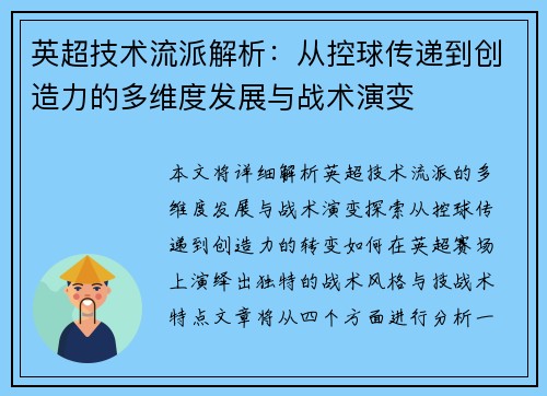 英超技术流派解析:从控球传递到创造力的多维度发展与战术演变 英超技术流派解析:从控球传递到创造力的多维度发展与战术演变