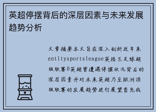 英超停摆背后的深层因素与未来发展趋势分析