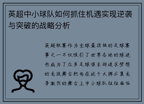 英超中小球队如何抓住机遇实现逆袭与突破的战略分析 英超中小球队如何抓住机遇实现逆袭与突破的战略分析