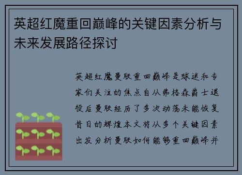 英超红魔重回巅峰的关键因素分析与未来发展路径探讨
