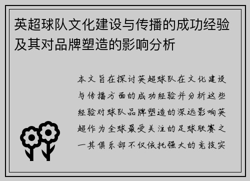 英超球队文化建设与传播的成功经验及其对品牌塑造的影响分析 英超球队文化建设与传播的成功经验及其对品牌塑造的影响分析