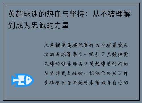 英超球迷的热血与坚持:从不被理解到成为忠诚的力量 英超球迷的热血与坚持:从不被理解到成为忠诚的力量