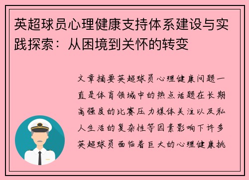 英超球员心理健康支持体系建设与实践探索：从困境到关怀的转变