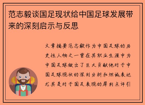 范志毅谈国足现状给中国足球发展带来的深刻启示与反思 范志毅谈国足现状给中国足球发展带来的深刻启示与反思