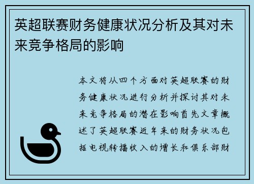 英超联赛财务健康状况分析及其对未来竞争格局的影响 英超联赛财务健康状况分析及其对未来竞争格局的影响