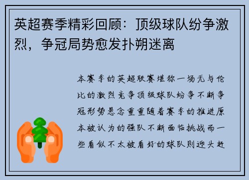 英超赛季精彩回顾:顶级球队纷争激烈,争冠局势愈发扑朔迷离 英超赛季精彩回顾:顶级球队纷争激烈,争冠局势愈发扑朔迷离