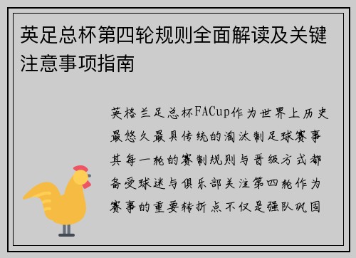 英足总杯第四轮规则全面解读及关键注意事项指南