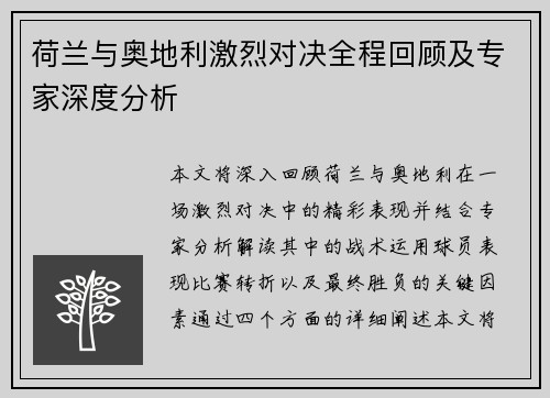 荷兰与奥地利激烈对决全程回顾及专家深度分析