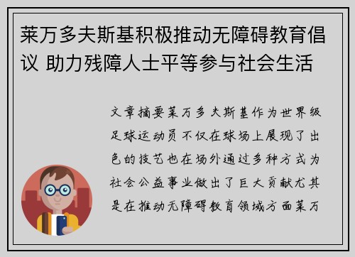 莱万多夫斯基积极推动无障碍教育倡议 助力残障人士平等参与社会生活 莱万多夫斯基积极推动无障碍教育倡议 助力残障人士平等参与社会生活