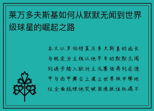 莱万多夫斯基如何从默默无闻到世界级球星的崛起之路
