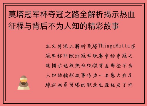 莫塔冠军杯夺冠之路全解析揭示热血征程与背后不为人知的精彩故事 莫塔冠军杯夺冠之路全解析揭示热血征程与背后不为人知的精彩故事