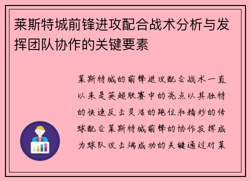 莱斯特城前锋进攻配合战术分析与发挥团队协作的关键要素