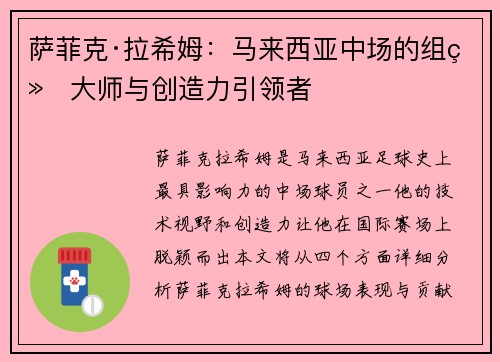 萨菲克·拉希姆：马来西亚中场的组织大师与创造力引领者