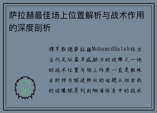 萨拉赫最佳场上位置解析与战术作用的深度剖析