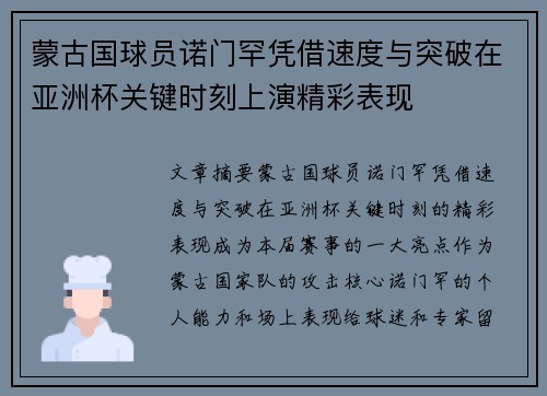 蒙古国球员诺门罕凭借速度与突破在亚洲杯关键时刻上演精彩表现 蒙古国球员诺门罕凭借速度与突破在亚洲杯关键时刻上演精彩表现