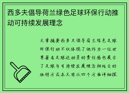 西多夫倡导荷兰绿色足球环保行动推动可持续发展理念