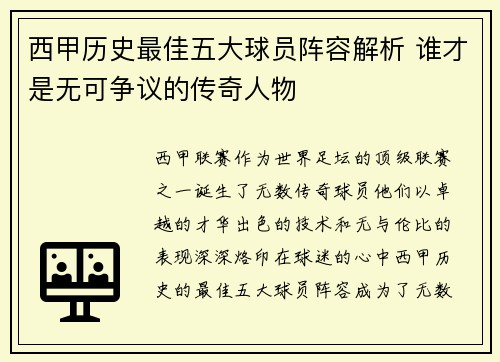 西甲历史最佳五大球员阵容解析 谁才是无可争议的传奇人物