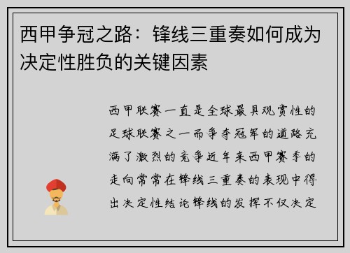 西甲争冠之路:锋线三重奏如何成为决定性胜负的关键因素 西甲争冠之路:锋线三重奏如何成为决定性胜负的关键因素