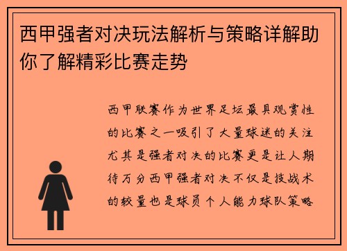 西甲强者对决玩法解析与策略详解助你了解精彩比赛走势