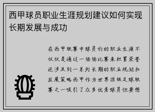 西甲球员职业生涯规划建议如何实现长期发展与成功 西甲球员职业生涯规划建议如何实现长期发展与成功