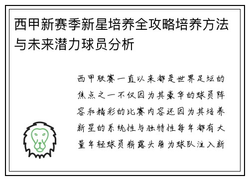 西甲新赛季新星培养全攻略培养方法与未来潜力球员分析 西甲新赛季新星培养全攻略培养方法与未来潜力球员分析